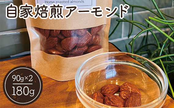 自家焙煎アーモンド ／ ナッツ ロースト 180g ROOT3 COFFEE 甘み 香り 風味 濃厚 イタリア シチリア産 大阪府