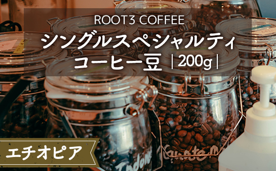 シングルスペシャルティコーヒー豆　200g　エチオピア ／ 珈琲 コーヒー スペシャルティ 豆 浅煎り ROOT3 COFFEE グレード1 柔らかな風味 芳醇な香り エチオピア　イルガチェフェG1　ウォッシュド　ゲデブ　チェルベサ村 大阪府