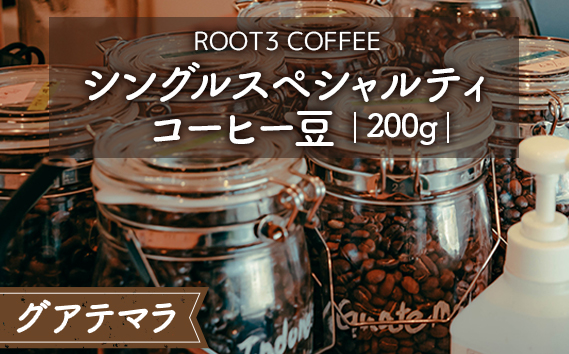 シングルスペシャルティコーヒー豆　200g　グアテマラ ／ 珈琲 コーヒー スペシャルティ 豆 中煎り ウォッシュド ROOT3 COFFEE アンティグア レタナ農園 イエローブルボン バランスの取れた酸味 芳醇な香り 大阪府