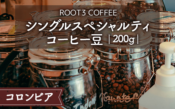 シングルスペシャルティコーヒー豆　200g　コロンビア ／ 珈琲 コーヒー スペシャルティ 豆 深煎り マイクロロット ウォッシュド ROOT3 COFFEE 最高品質 ナリーニョ ラ・ウニオン 酸味 フルーティー 甘み 芳醇 大阪府