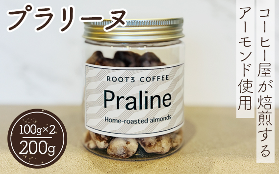 プラリーヌ ／ スイーツ お菓子 ROOT3 COFFEE アーモンド イタリア シチリア産 フランス 郷土菓子 大阪府