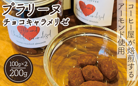 プラリーヌ　チョコキャラメリゼ ／ スイーツ お菓子 ROOT3 COFFEE アーモンド チョコ キャラメリゼ イタリア シチリア産 フランス 郷土菓子 大阪府