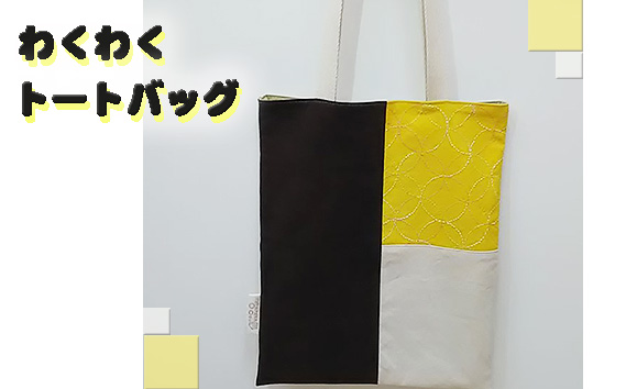 わくわくトートバッグ ／ かばん カバン 厚手 丈夫 普段使い おしゃれ 刺し子 布染め 大阪府