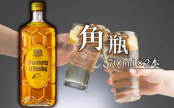 角瓶　700ml瓶2本セット（B） ／ 酒 お酒 山崎 山崎蒸溜所 ウィスキー ウイスキー 国産ウイスキー 国産ウィスキー ジャパニーズウイスキー 人気 オススメ おすすめ 宅飲み ご褒美 洋酒 ストレート ロック ハイボール 水割り お湯割り 万能 サントリー SUNTORY アルコール度数 40％ 40度