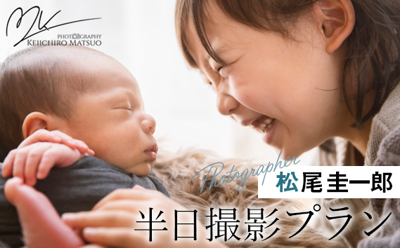 【世界で活躍する写真家】松尾圭一郎の半日撮影プラン ／ 写真 記念撮影 家族写真 プロ プロフォトグラファー ファミリーフォト キッズフォト ポートフォリオ チケット 思い出 記念 記録 家族 子ども 島本町 大阪府