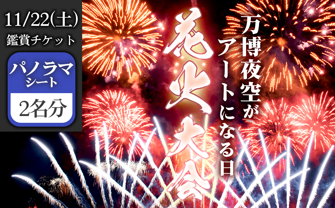 万博夜空がアートになる日　2025　鑑賞チケット　パノラマシート2枚