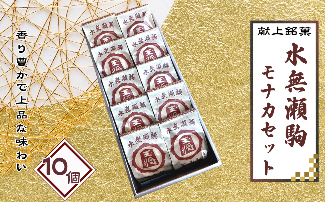 水無瀬駒モナカセット　10コ