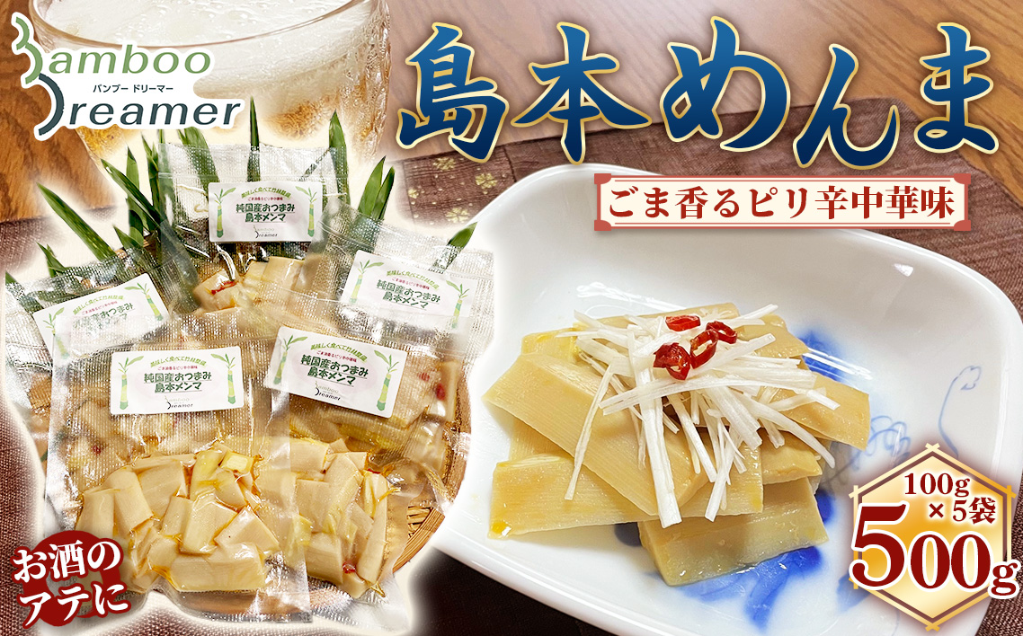 純国産島本メンマ（ごま油香るピリ辛中華味）500g