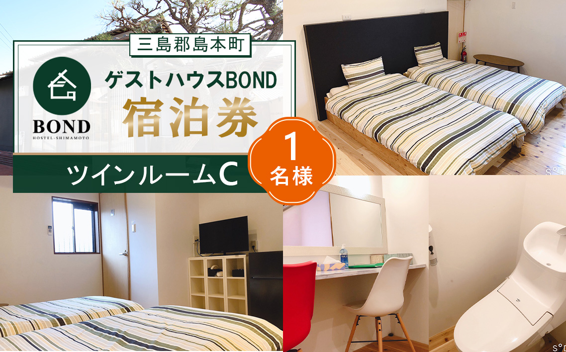 【ツインルームC　1名様】ゲストハウスBOND　宿泊券