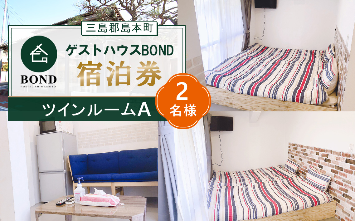【ツインルームA　2名様】ゲストハウスBOND　宿泊券