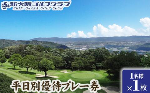 新大阪ゴルフクラブ平日別優待プレー券（1名様×1枚） ／ ゴルフ ゴルフコース プレー券 ゴルフ場 ゴルフ場利用券 優待券 チケット 券 スポーツ 運動 絶景 大阪府