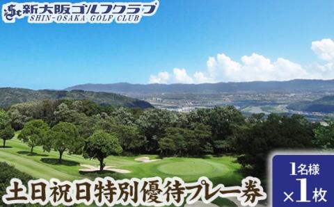 新大阪ゴルフクラブ土日祝日特別優待プレー券（1名様×1枚） ／ ゴルフ ゴルフコース プレー券 ゴルフ場 ゴルフ場利用券 優待券 チケット 券 スポーツ 運動 絶景 大阪府