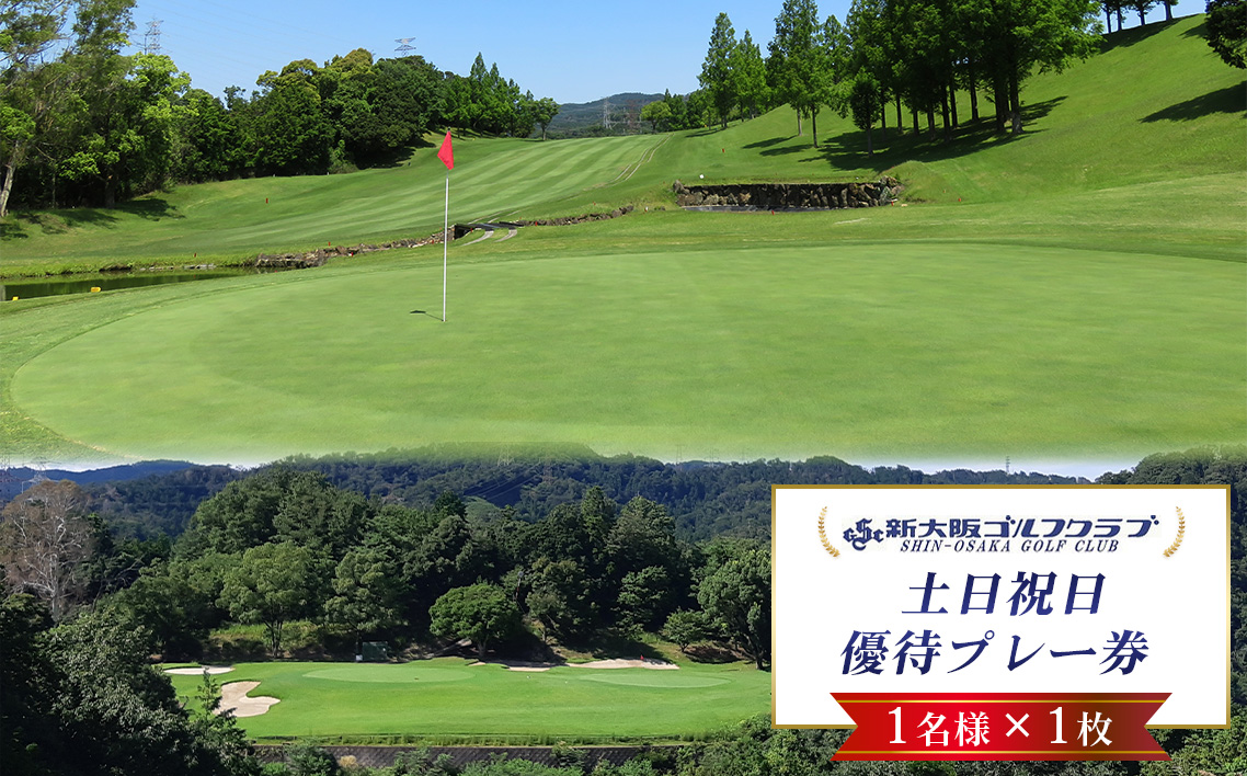 新大阪ゴルフクラブ土日祝日特別優待プレー券（1名様×1枚） ／ ゴルフ ゴルフコース プレー券 ゴルフ場 ゴルフ場利用券 優待券 チケット 券 スポーツ 運動 絶景 大阪府