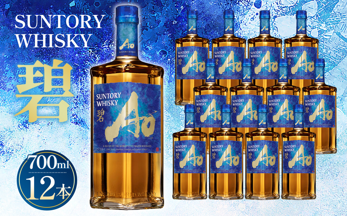 サントリーウイスキー　碧Ao 43° 700ml瓶　12本セット