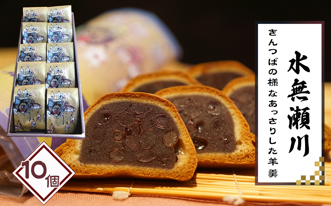 水無瀬川 10コ