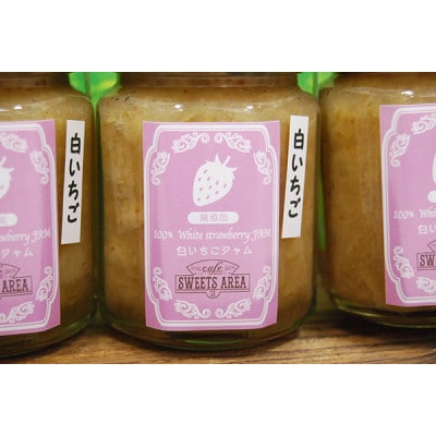 SWEETS AREA51 白いちご【天使の実】ジャム 4個セット 無添加