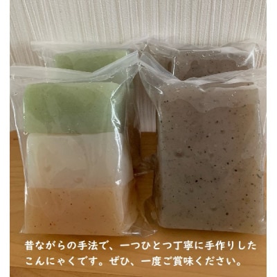 手作りこんにゃく　お刺身でも食べられます【配送不可地域：離島】