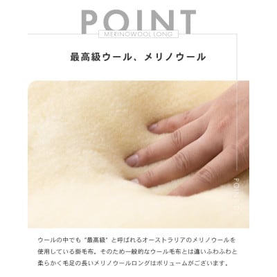 【メリノウールロング シングルサイズ ナチュラルホワイト】140×200cm 大阪府忠岡町産