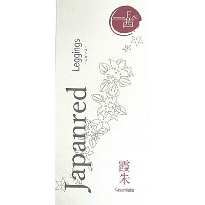 日本茜染めナイロンレギンス(霞朱L-LL)