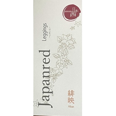 日本茜染めナイロンレギンス(緋映M-L)