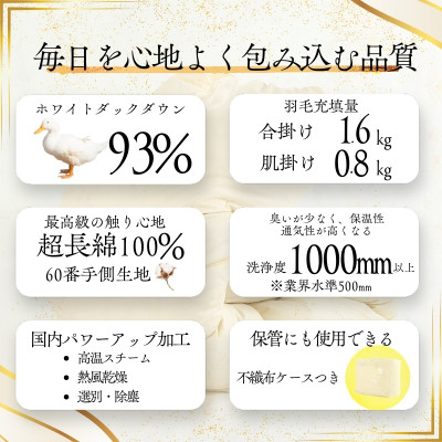 〈超長綿100%60番手生地サテン織〉2枚合わせ 羽毛布団 キング ホワイトダックダウン93%