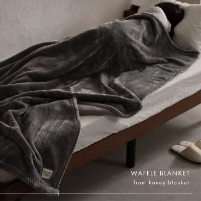 【ワッフル生地毛布 シングルサイズ グレー】140×200cm 大阪府忠岡町産