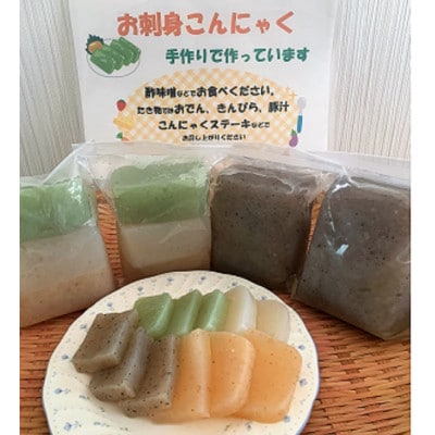 手作りこんにゃく　お刺身でも食べられます【配送不可地域：離島】