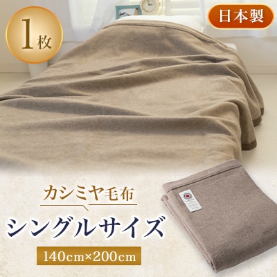 カシミヤ毛布