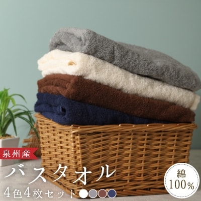 泉州産バスタオル4枚・4色セット