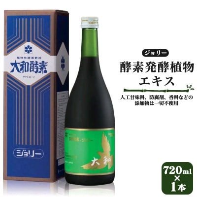 酵素発酵植物エキス「ジョリー」720ml ×1本