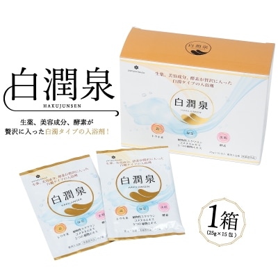 癒しの入浴剤　「白潤泉」1箱(25g×15包)