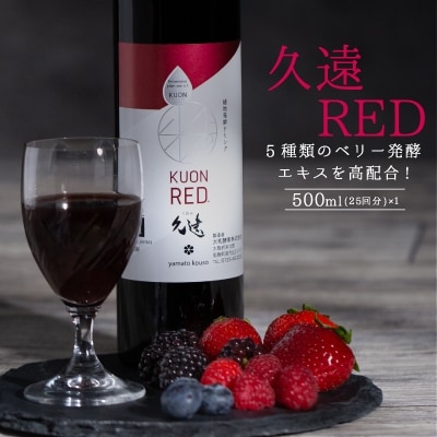 糖類オフの植物発酵エキスをベースに、5種類のベリー発酵エキスを高配合!「久遠RED」500 ml
