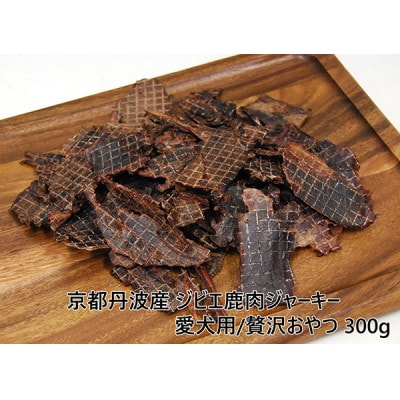 ◎京都丹波産◎ジビエ鹿肉ジャーキー 300g 愛犬用 おやつ