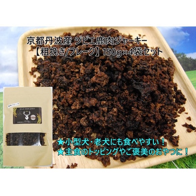京都丹波産 極上ジビエ鹿肉ジャーキー 【粗挽き/フレーク】150g×4袋セット