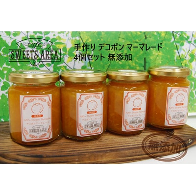 SWEETS AREA51 マーマレード【デコポン】 無添加 4個セット