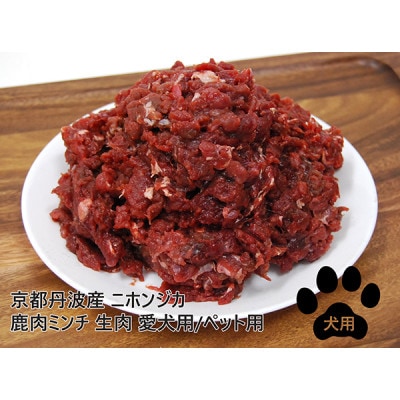 京都丹波産 ニホンジカ 鹿肉ミンチ 150g×6袋 生肉 愛犬用【配送不可地域：離島】