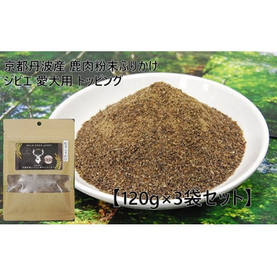 京都丹波産 極上ジビエ 鹿肉粉末ふりかけ 120g×3袋セット 愛犬用 トッピング