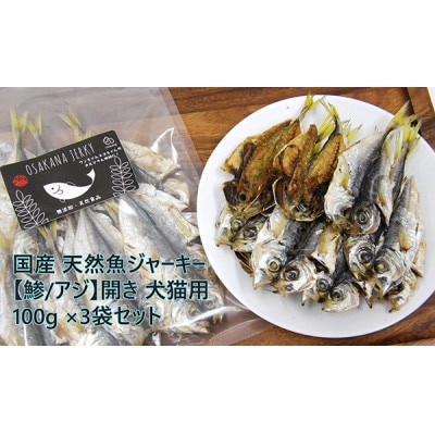 国産 天然魚ジャーキー【鯵/アジ】開き 100g×3袋セット 犬猫用