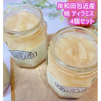 sweets area 51 岸和田包近産 桃 ティラミス 4個セット スイーツ/贈り物【配送不可地域：離島】