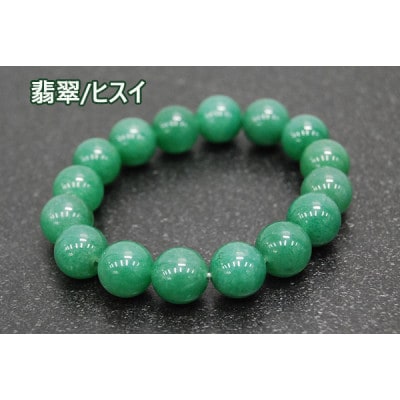 翡翠(ヒスイ)「あらゆる成功と繁栄」天然石/半貴石 ブレスレット【配送不可地域：沖縄県】