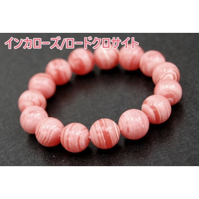 インカローズ/ロードクロサイト「薔薇色の人生」天然石/半貴石 ブレスレット【配送不可地域：沖縄県】