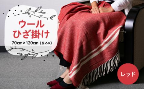 ウールひざ掛け　70cm×120cm(房込み)　レッド
