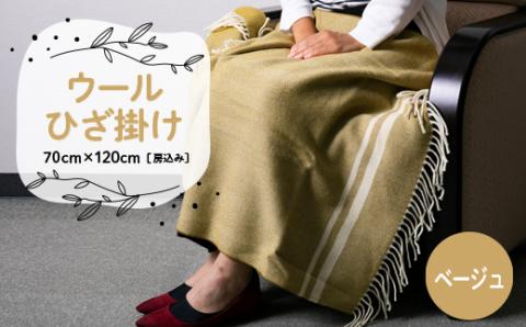 ウールひざ掛け　70cm×120cm(房込み)　ベージュ