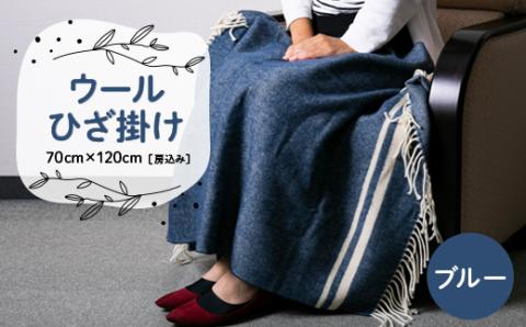 ウールひざ掛け　70cm×120cm(房込み)　ブルー