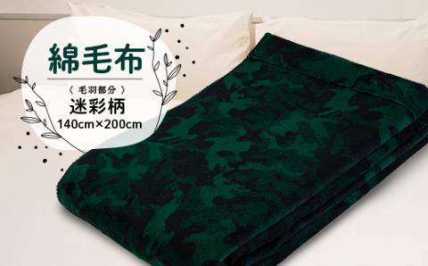 綿毛布(毛羽部分)　迷彩柄