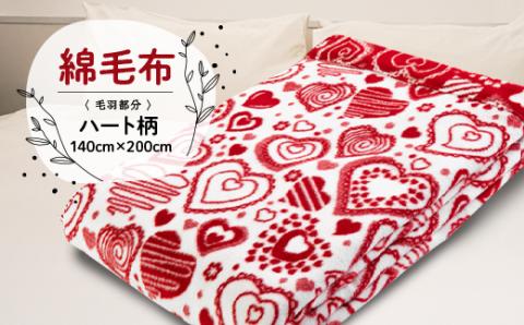 綿毛布(毛羽部分)　ハート柄