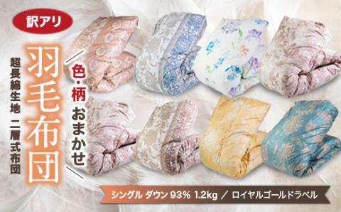 【訳アリ】色柄お楽しみ羽毛ふとん 超長綿生地100% シングルダウン93%1.2kg羽毛掛けふとん