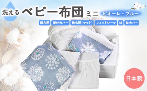 洗える ベビー布団セット　ミニ (ピオーレ・ブルー)