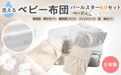 《日本製》洗える ベビー布団セット パールスター 6点セット　(ベージュ)