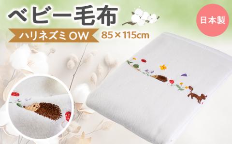 ベビー毛布(ハリネズミ OW)　85×115cm
